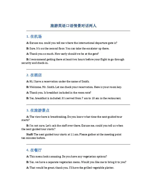 旅游英语口语情景对话两人
