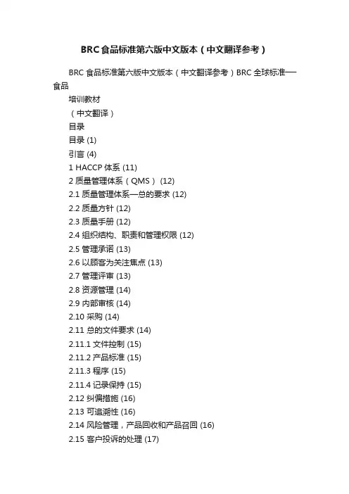 BRC食品标准第六版中文版本（中文翻译参考）