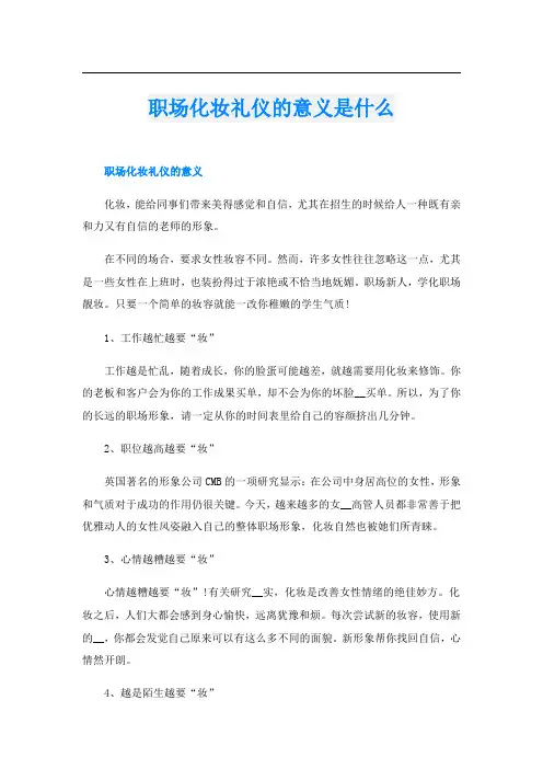 职场化妆礼仪的意义是什么