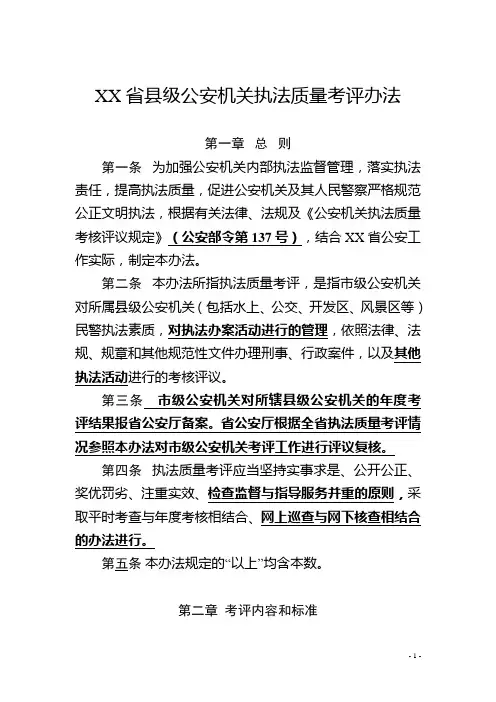 XX省县级公安机关执法质量考评办法