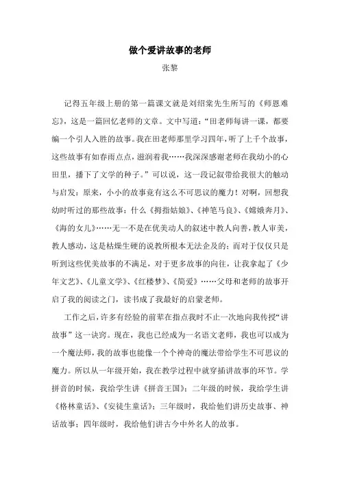 做个爱讲故事的老师