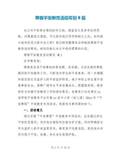 寒假安全教育活动策划6篇