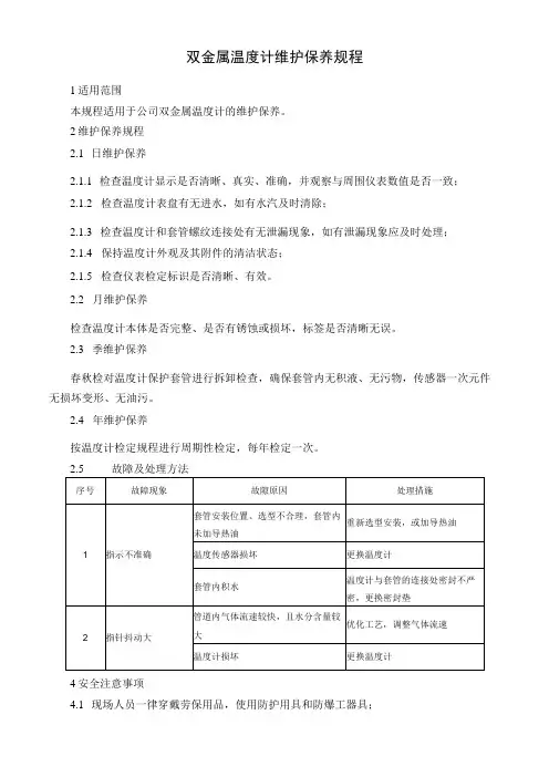 双金属温度计维护保养规程