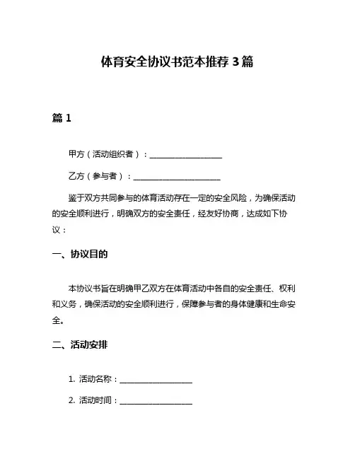 体育安全协议书范本推荐3篇