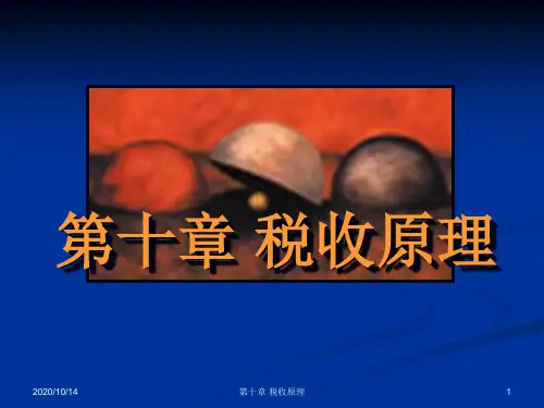 第十章税收原理