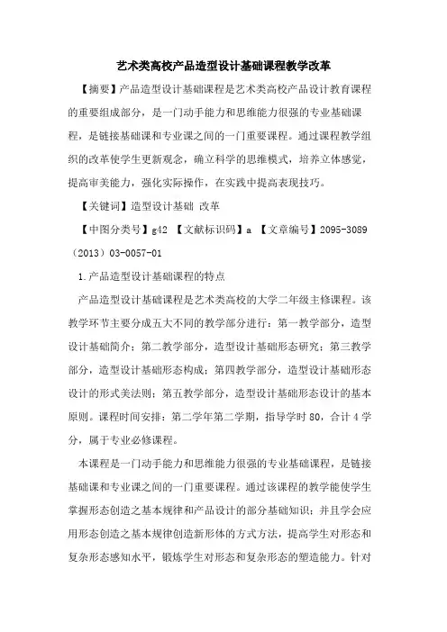 艺术类高校产品造型设计基础课程教学改革