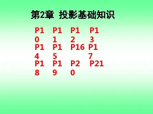 第二章投影基础知识习题集答案