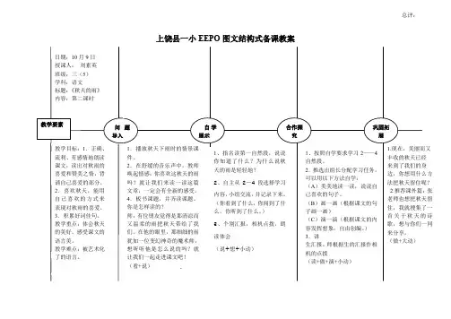 《秋天的雨》EEPO图文结构式备课