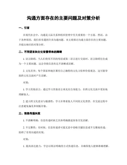 沟通方面存在的主要问题及对策分析
