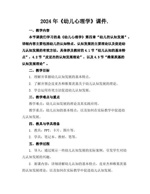 2024年《幼儿心理学》课件.