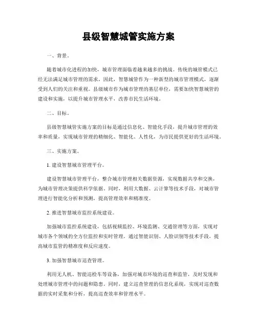 县级智慧城管实施方案