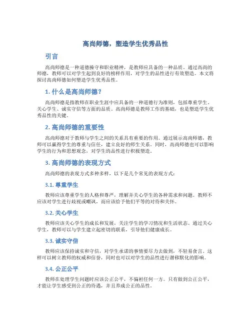高尚师德,塑造学生优秀品性