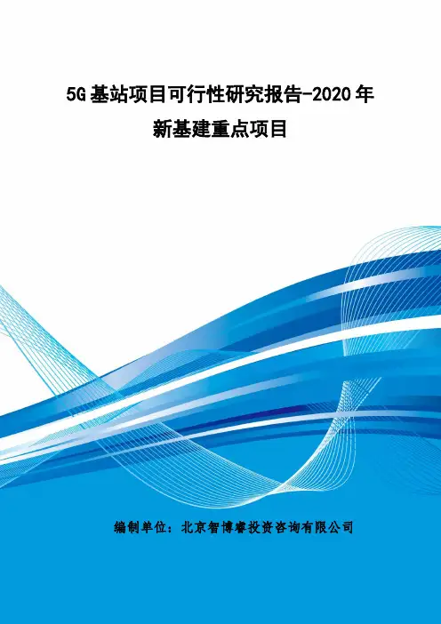 5G基站项目可行性研究报告-2020年新基建重点项目