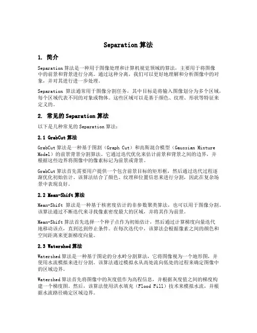 separation算法