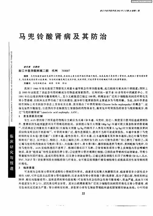 马兜铃酸肾病及其防治