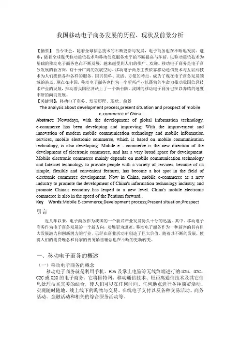 我国移动电子商务发展的历程
