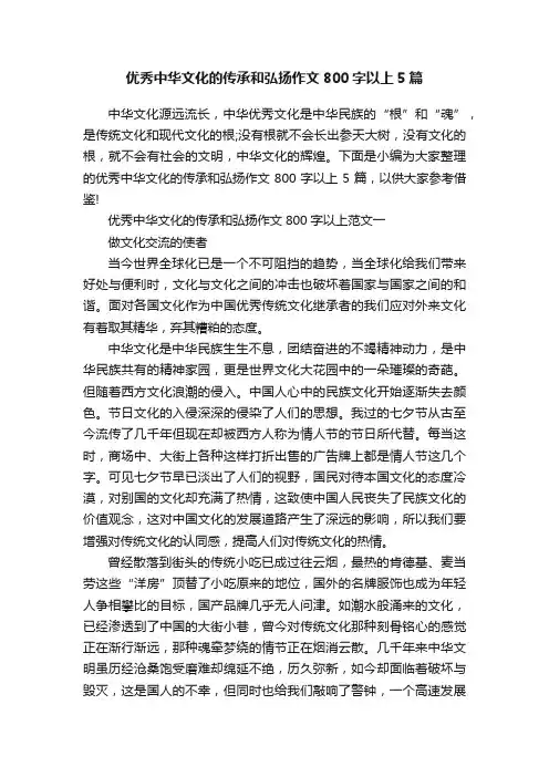 优秀中华文化的传承和弘扬作文800字以上5篇