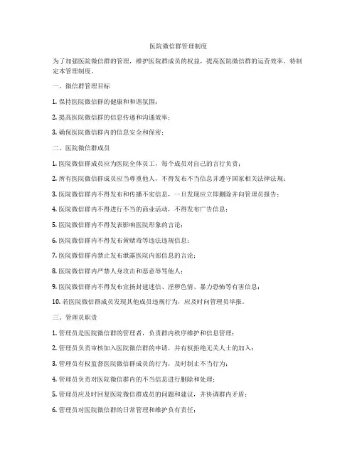 医院微信群管理制度