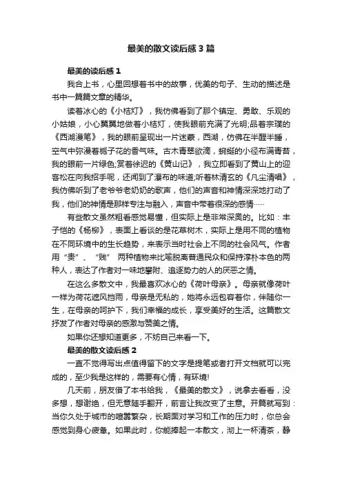 最美的散文读后感3篇