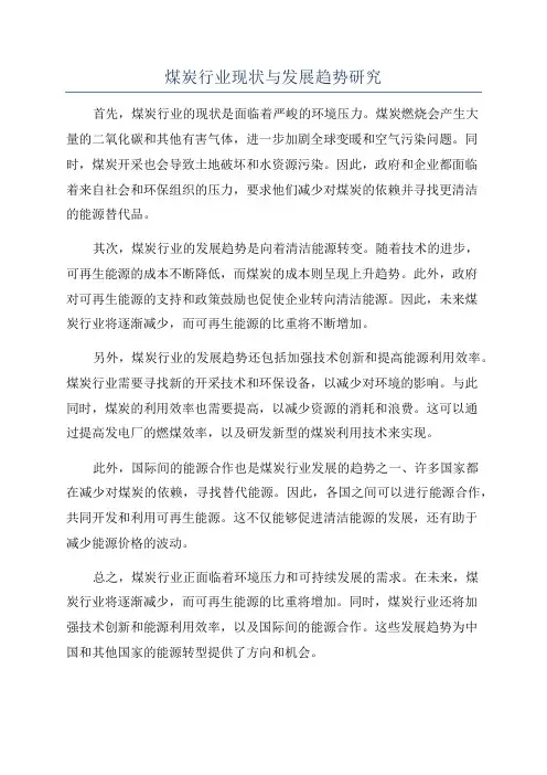 煤炭行业现状与发展趋势研究