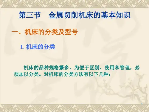 机械制造技术-金属切削机床的基本知识、车床PPT课件