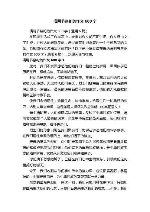 清明节祭祀的作文600字（通用6篇）