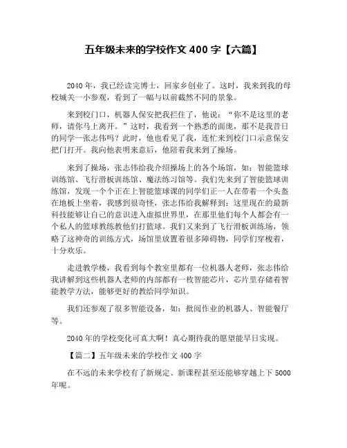 五年级未来的学校作文400字【六篇】
