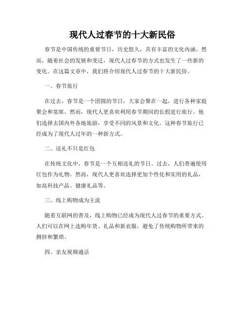 现代人过春节的十大新民俗