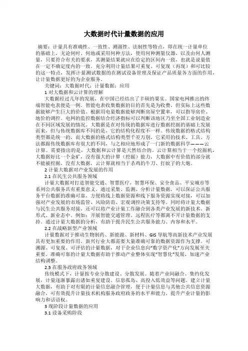 大数据时代计量数据的应用