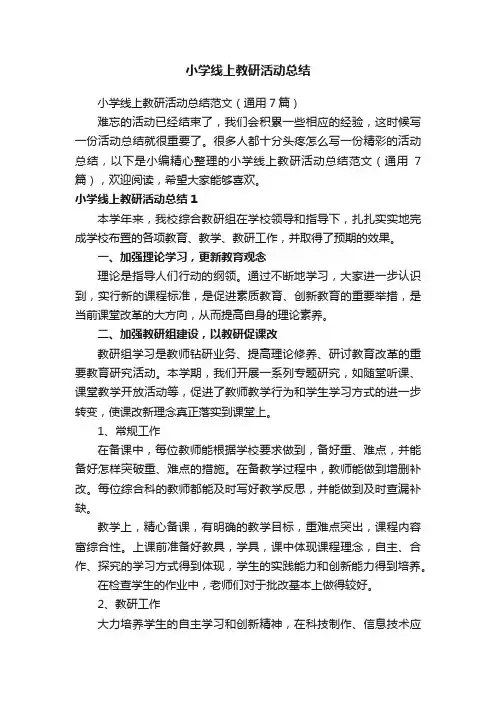 小学线上教研活动总结范文（通用7篇）