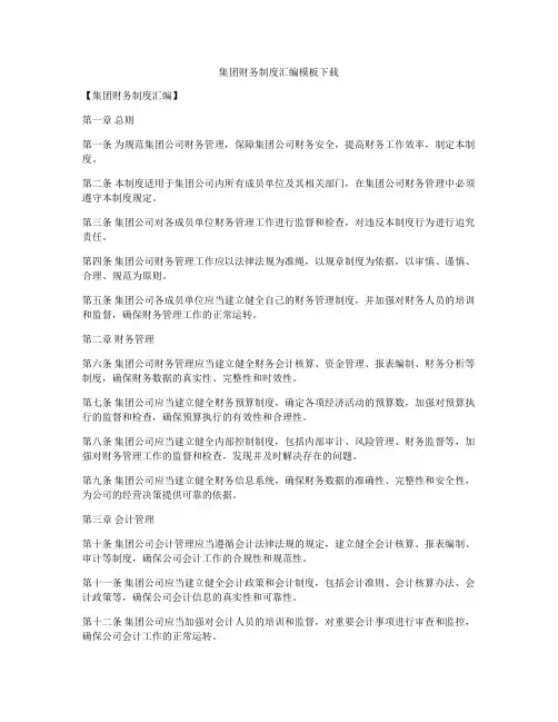 集团财务制度汇编模板下载