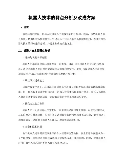 机器人技术的弱点分析及改进方案
