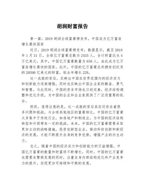 胡润财富报告3篇
