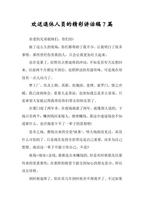 欢送退休人员的精彩讲话稿7篇