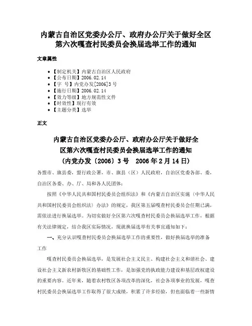 内蒙古自治区党委办公厅、政府办公厅关于做好全区第六次嘎查村民委员会换届选举工作的通知