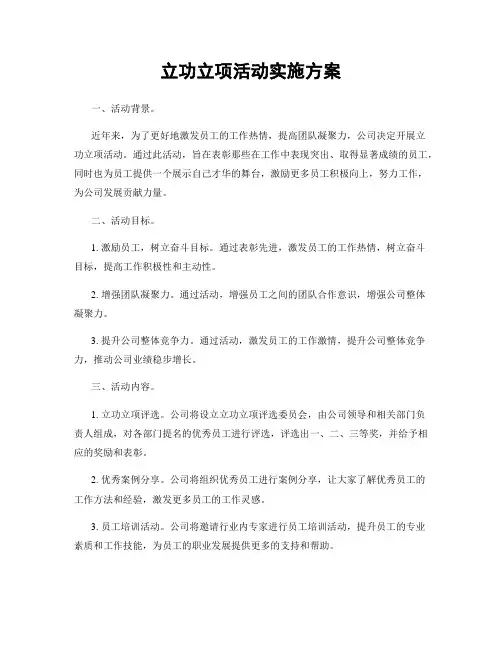 立功立项活动实施方案