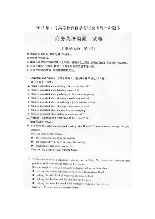 05002商务英语沟通2017年4月高等教育自学考试全国统一考试及答案：
