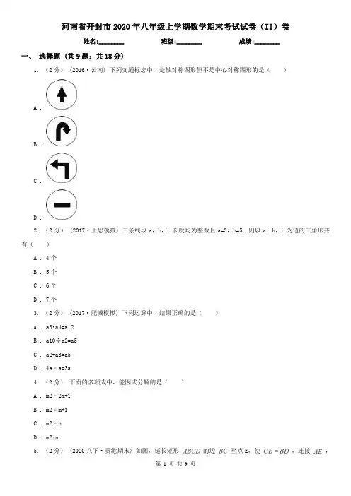 河南省开封市2020年八年级上学期数学期末考试试卷(II)卷