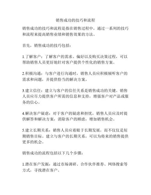 销售成功的技巧和流程