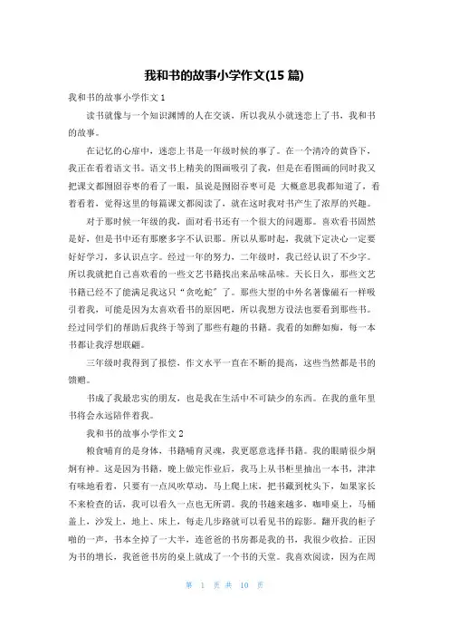 我和书的故事小学作文(15篇)