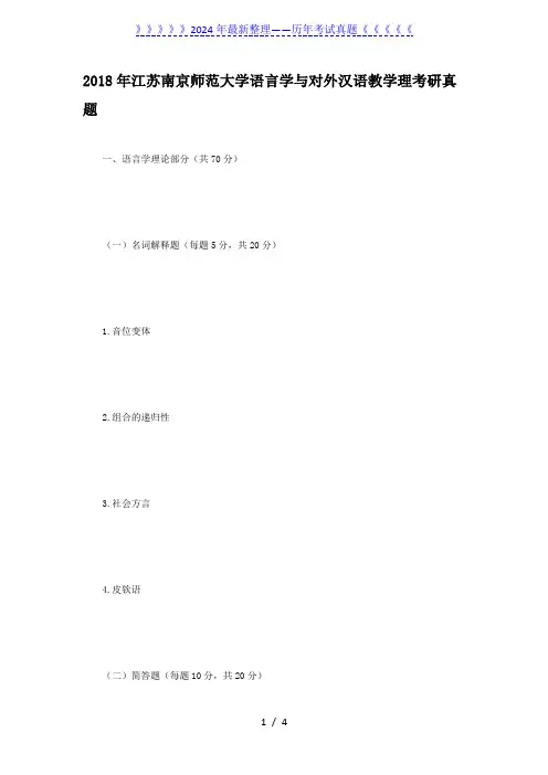 2018年江苏南京师范大学语言学与对外汉语教学理考研真题