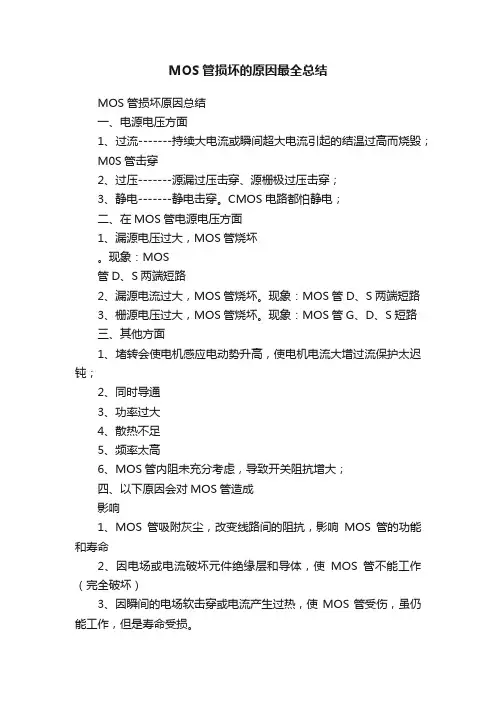 MOS管损坏的原因最全总结
