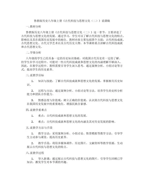 鲁教版历史八年级上册《古代科技与思想文化(二)》说课稿