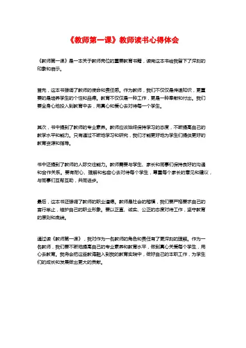 《教师第一课》教师读书心得体会