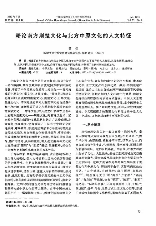 略论南方荆楚文化与北方中原文化的人文特征