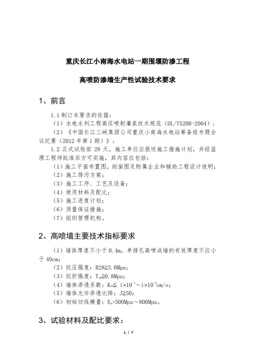 高喷防渗墙生产性试验技术要求