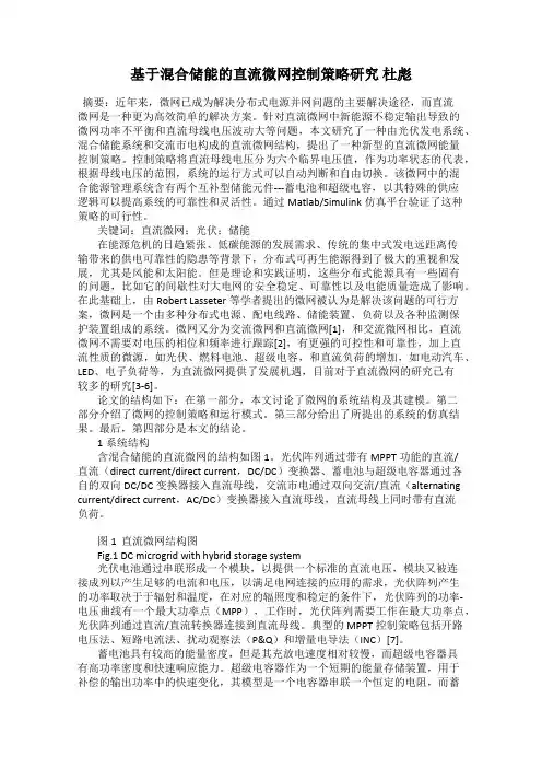 基于混合储能的直流微网控制策略研究 杜彪
