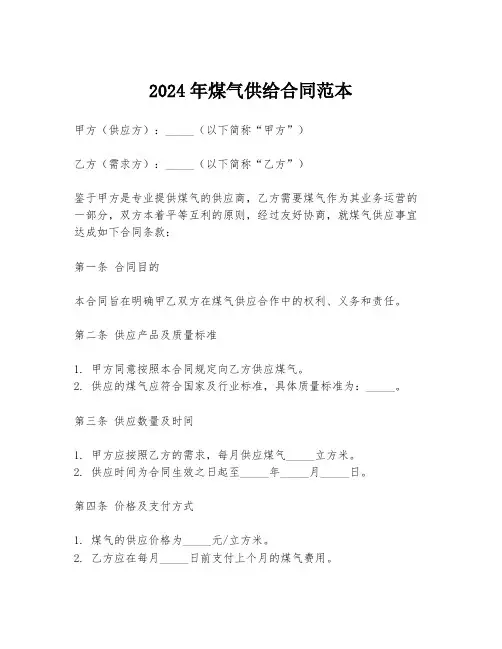 2024年煤气供给合同范本