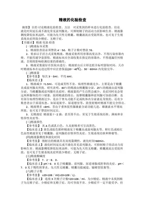 精液的化验检查