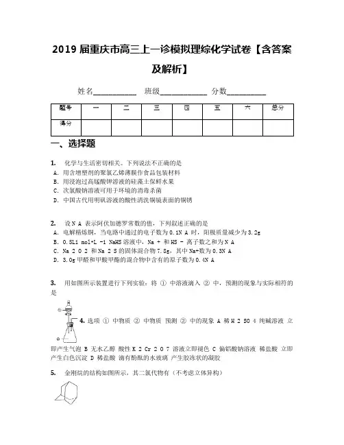 2019届重庆市高三上一诊模拟理综化学试卷【含答案及解析】